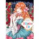悪役が施す美徳 1（piccomics） [電子書籍]