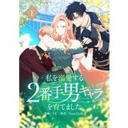 私を溺愛する2番手男キャラを育てました 1（piccomics） [電子書籍]