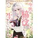 今世は脇役として生きていきます 1（piccomics） [電子書籍]