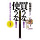 買うな！使うな！身近に潜むアブナイもの PART1（共栄書房） [電子書籍]