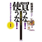 買うな！使うな！身近に潜むアブナイもの PART1（共栄書房） [電子書籍]