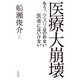 医療大崩壊（共栄書房） [電子書籍]