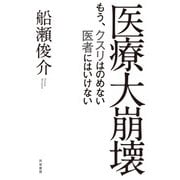 医療大崩壊（共栄書房） [電子書籍]