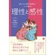 理性と感性（あさ出版） [電子書籍]
