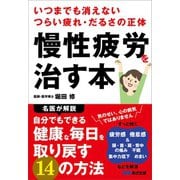 慢性疲労を治す本――いつまでも消えないつらい疲れ・だるさの正体（あさ出版） [電子書籍]