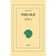 中国の茶書（平凡社） [電子書籍]