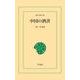 中国の酒書（平凡社） [電子書籍]
