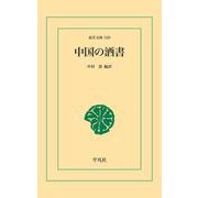 中国の酒書（平凡社） [電子書籍]