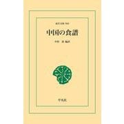 中国の食譜（平凡社） [電子書籍]