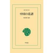中国の花譜（平凡社） [電子書籍]