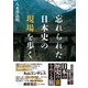 忘れられた日本史の現場を歩く（辰巳出版ebooks） [電子書籍]