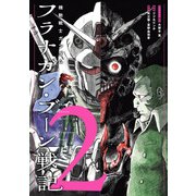 機動戦士ガンダム フラナガン・ブーン戦記 2（ヒーローズコミックス）（ヒーローズ） [電子書籍]
