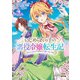 いじめられっ子の悪役令嬢転生記 第2の人生も不幸だなんて冗談じゃないです！ 4巻【特典イラスト付き】（コアミックス） [電子書籍]