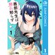 茜部先生は照れ知らず 1（集英社） [電子書籍]