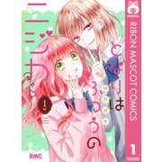 となりはふつうのニジカ（ちゃん） 1（集英社） [電子書籍]