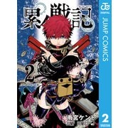 累々戦記 2（集英社） [電子書籍]