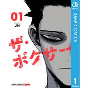 ザ・ボクサー 単行本版【フルカラー】 1（集英社） [電子書籍]