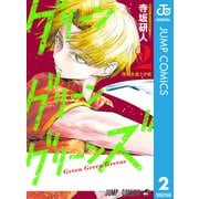 グリーングリーングリーンズ 2（集英社） [電子書籍]