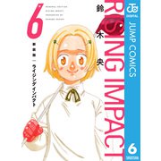 新装版 ライジング インパクト 6（集英社） [電子書籍]