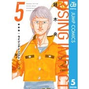 新装版 ライジング インパクト 5（集英社） [電子書籍]