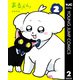 まるくん～はたらくマルチーズ～ 2（集英社） [電子書籍]