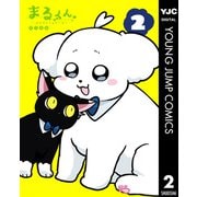まるくん～はたらくマルチーズ～ 2（集英社） [電子書籍]