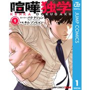 喧嘩独学 単行本版【フルカラー】 1（集英社） [電子書籍]