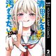 清田さんは汚されたい！？ 2（集英社） [電子書籍]