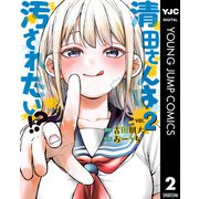 清田さんは汚されたい！？ 2（集英社） [電子書籍]