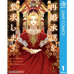 再婚承認を要求します 5 再婚承認を要求します 単行本版【フルカラー】 5／SUMPUL