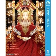 再婚承認を要求します 単行本版【フルカラー】 1（集英社） [電子書籍]