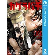 カグラバチ 3（集英社） [電子書籍]