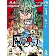 魔々勇々 3（集英社） [電子書籍]
