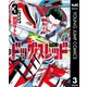 ドッグスレッド 3（集英社） [電子書籍]