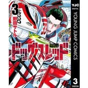 ドッグスレッド 3（集英社） [電子書籍]