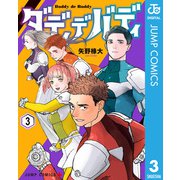 ダディデバディ 3（集英社） [電子書籍]