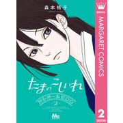 たまのこしいれ ―アシガールEDO― 2（集英社） [電子書籍]