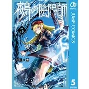 鵺の陰陽師 5（集英社） [電子書籍]