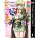 美醜逆転世界のクレリック ～美醜と貞操観念が逆転した異世界で僧侶になりました。淫欲の呪いを解くためにハーレムパーティで「儀式」します～ 1（集英社） [電子書籍]