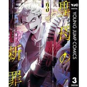 聖母の断罪 3（集英社） [電子書籍]