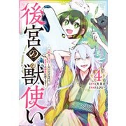 後宮の獣使い ～獣をモフモフしたいだけなので、皇太子の溺愛は困ります～ 4（集英社） [電子書籍]