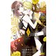 絶世の悪女は魔王子さまに寵愛される 4（集英社） [電子書籍]