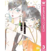 冷たくて 柔らか 3（集英社） [電子書籍]