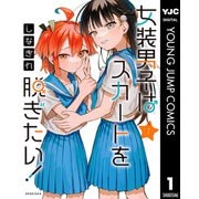 女装男子はスカートを脱ぎたい！ 1（集英社） [電子書籍]