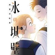 氷の城壁 単行本版【フルカラー】 12（集英社） [電子書籍]