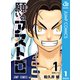 願いのアストロ 1（集英社） [電子書籍]