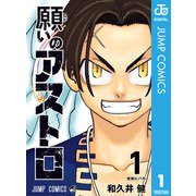 願いのアストロ 1（集英社） [電子書籍]