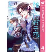 推しにガチ恋しちゃったら 4（集英社） [電子書籍]