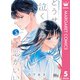 どうせ泣くなら恋がいい 5（集英社） [電子書籍]