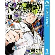 ドクの贈物 上（集英社） [電子書籍]